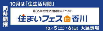 住まいフェスin香川